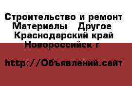 Строительство и ремонт Материалы - Другое. Краснодарский край,Новороссийск г.